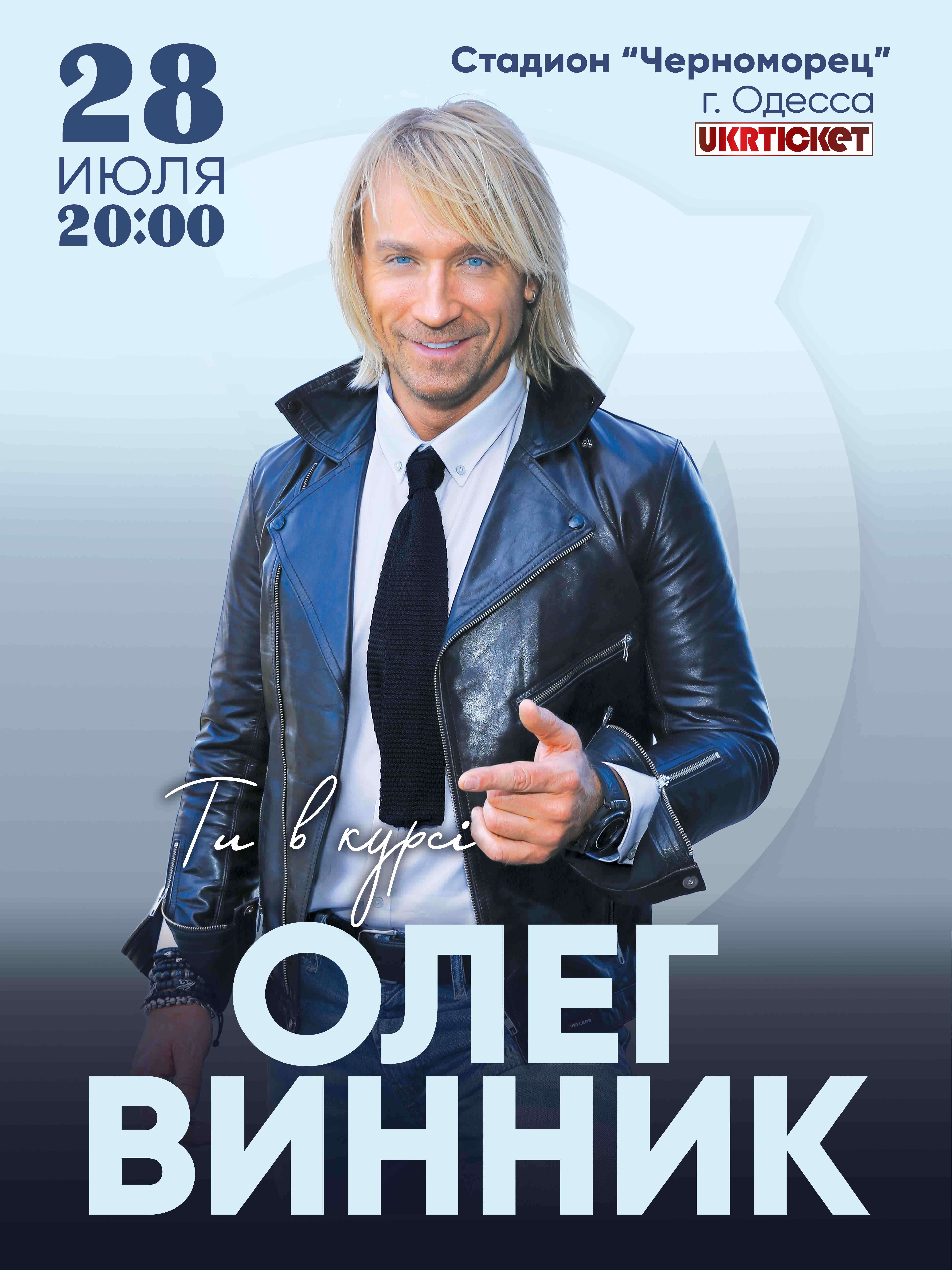 Купить билеты на концерт Винника в Одессе