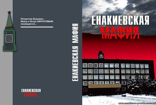 В свет выходит Енакиевская Мафия .