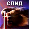 СПИД из пробирки, или Под грифом "Секретно" СПИД из пробирки, или Под грифом "Секретно"