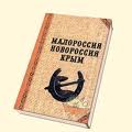 В Луганске прошла презентация "Очерков истории "Украины": добро пожаловать в Малороссию? В Луганске прошла презентация "Очерков истории "Украины": добро пожаловать в Малороссию?