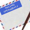 Открытое письмо инициативной группы предпринимателей г.Артемовска Донецкой области Президенту Открытое письмо инициативной группы предпринимателей г.Артемовска Донецкой области Президенту