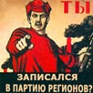 А ты записался в Партию регионов? А ты записался в Партию регионов?