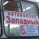 Дан приказ ему на «Запад», или Как найти новый автовокзал (ФОТОРЕПОРТАЖ) Дан приказ ему на «Запад», или Как найти новый автовокзал (ФОТОРЕПОРТАЖ)