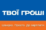 Кредити онлайн від Твої Гроші