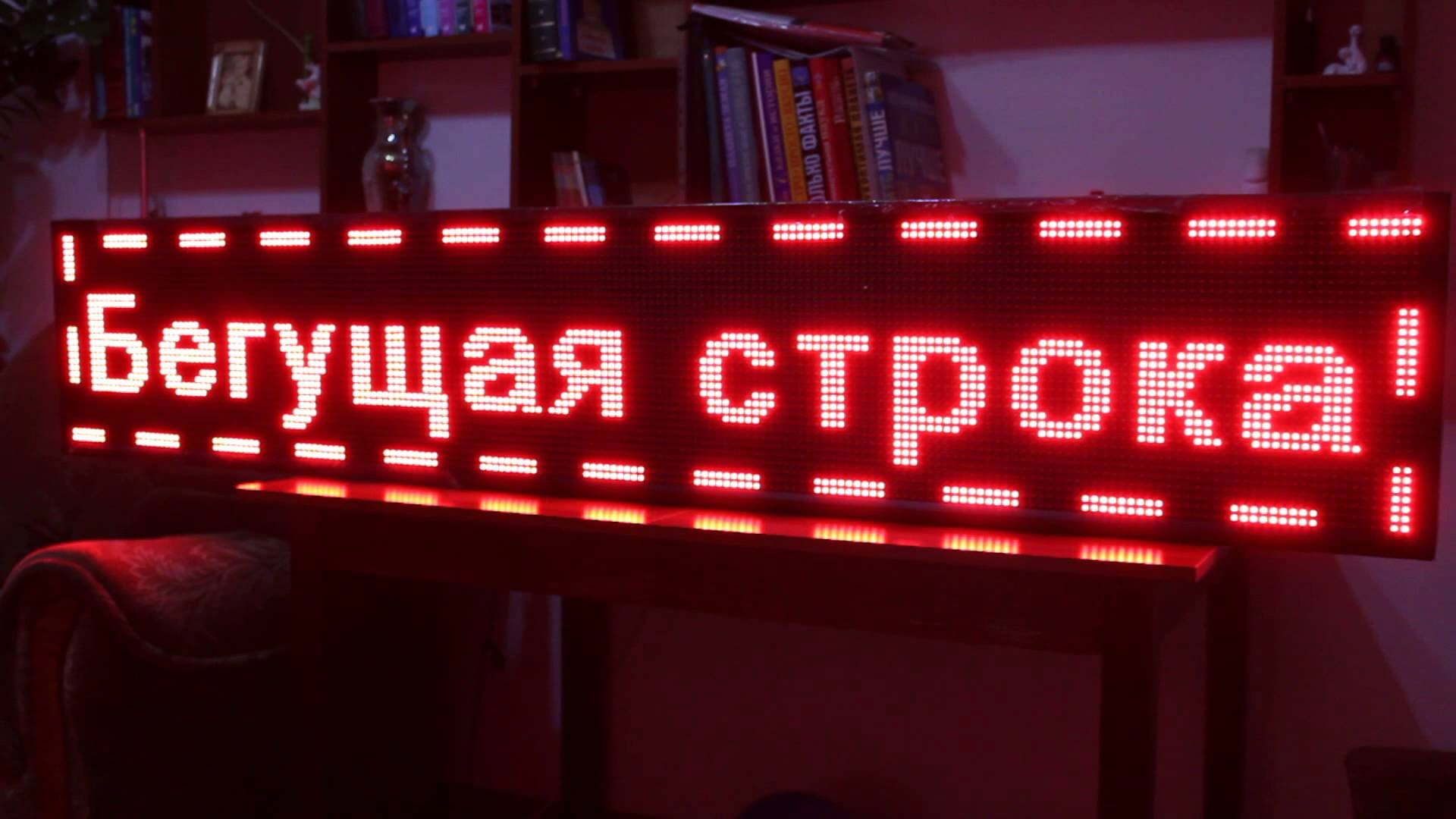 LED модули для экранов и бегущих строк