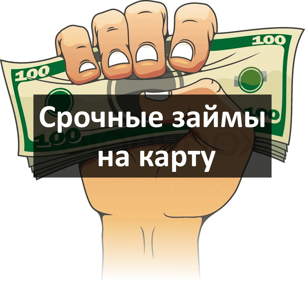 Где взять кредитную карту. Займ на карту. Микрозаймы на карту без отказа. Займ на карту без отказа срочно. Срочный займ на карту