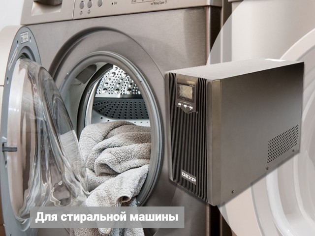 ИБП для стиральной машины