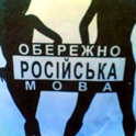 Какой язык до Киева доведет? "За" и "против" двуязычия Какой язык до Киева доведет? "За" и "против" двуязычия