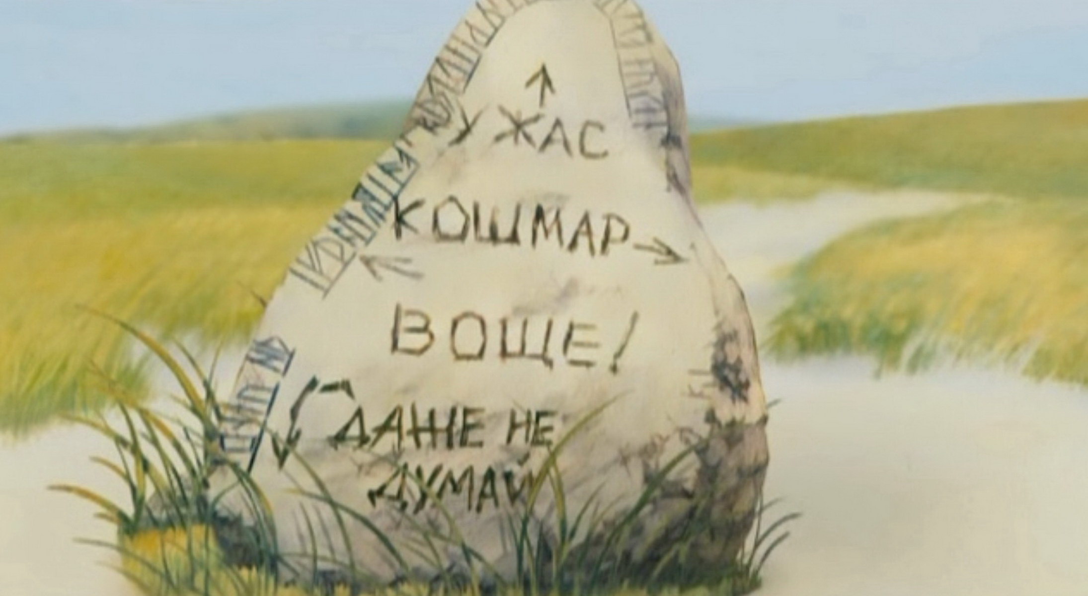 3 богатыря путь. Камень с указателями в сказке. Камень на перепутье трех дорог. Камень указатель из сказки. Камень на распутье.