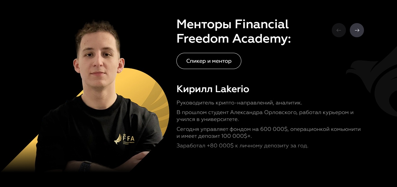 Кирилл спикер и ментор Financial Freedom Academy