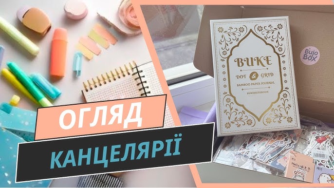 🥰 Дуже красива канцелярія з українського магазину bujobox.‼️ УВАГА велика  доза мі-мі-мі 🥰