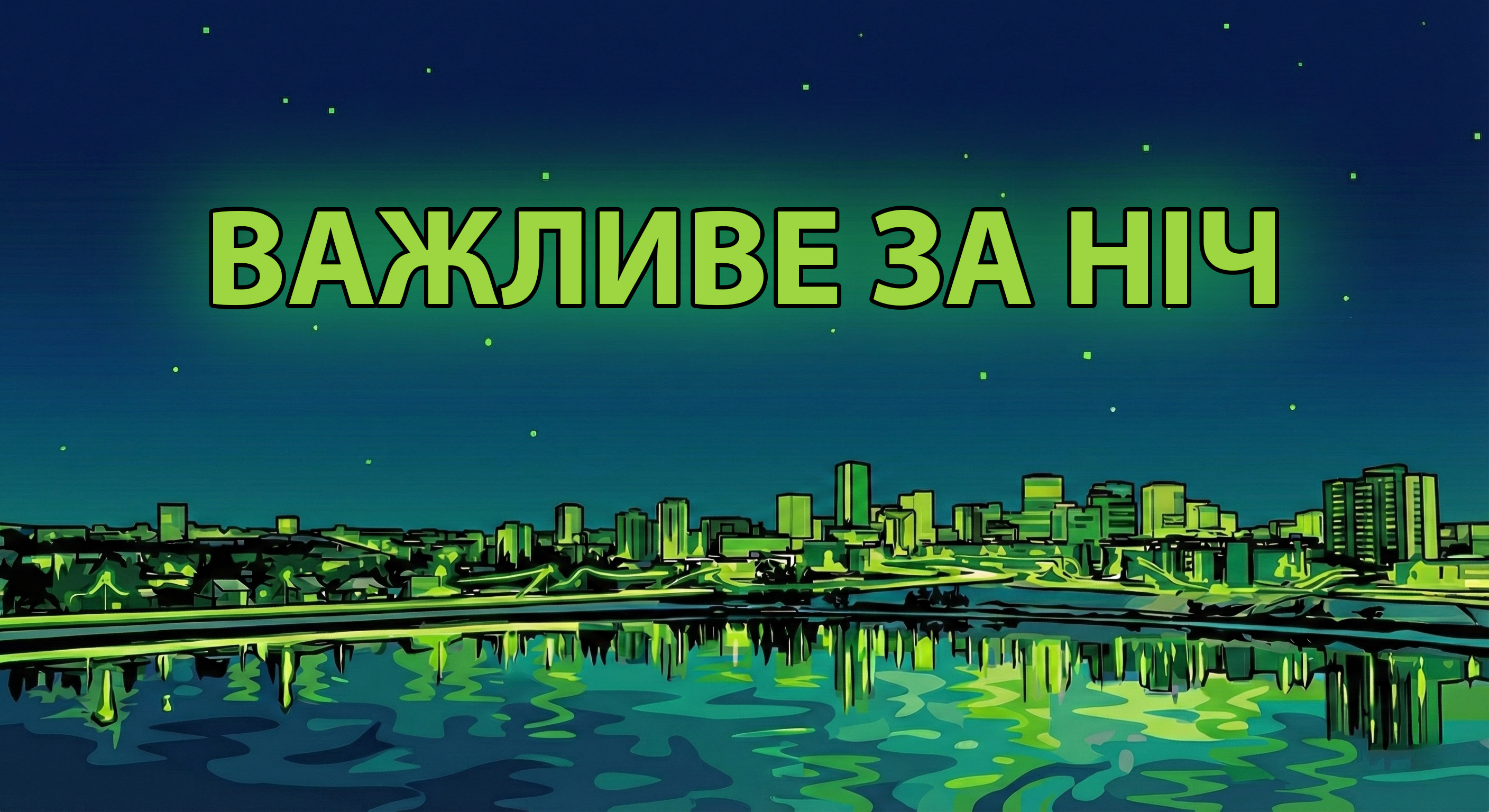 ВАЖЛИВЕ ЗА НІЧ