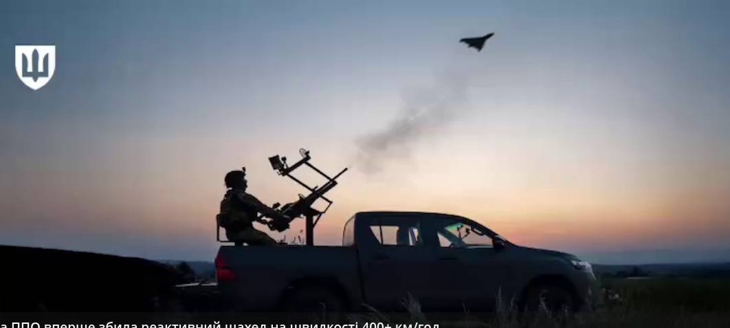 «Це новий рівень складності»: українська ППО вперше збила реактивний «шахед» на швидкості понад 400 км/год