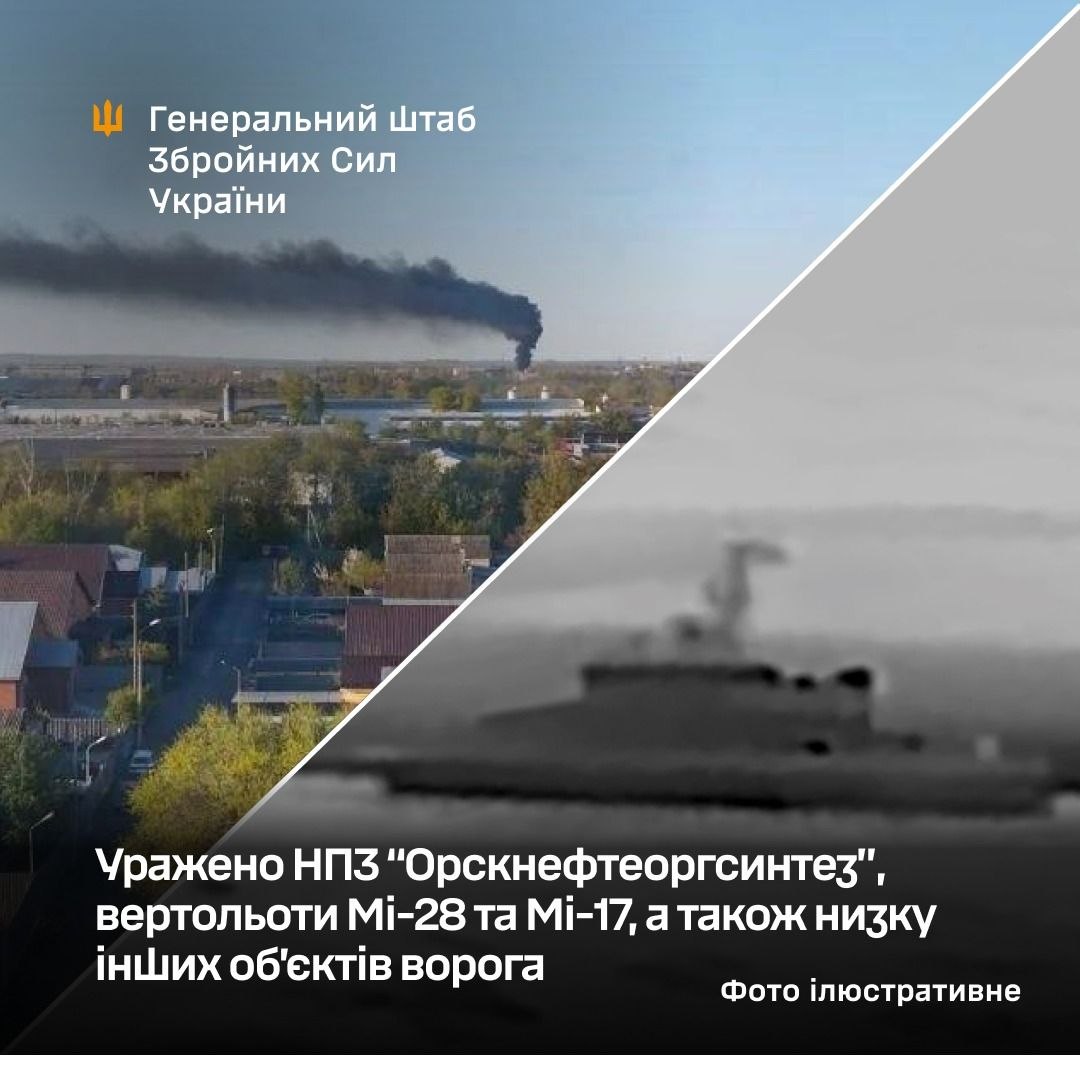 Сили оборони підтвердили ураження стратегічного НПЗ «Орскнефтеоргсинтез» й вертольотів Мі-28 та Мі-17.