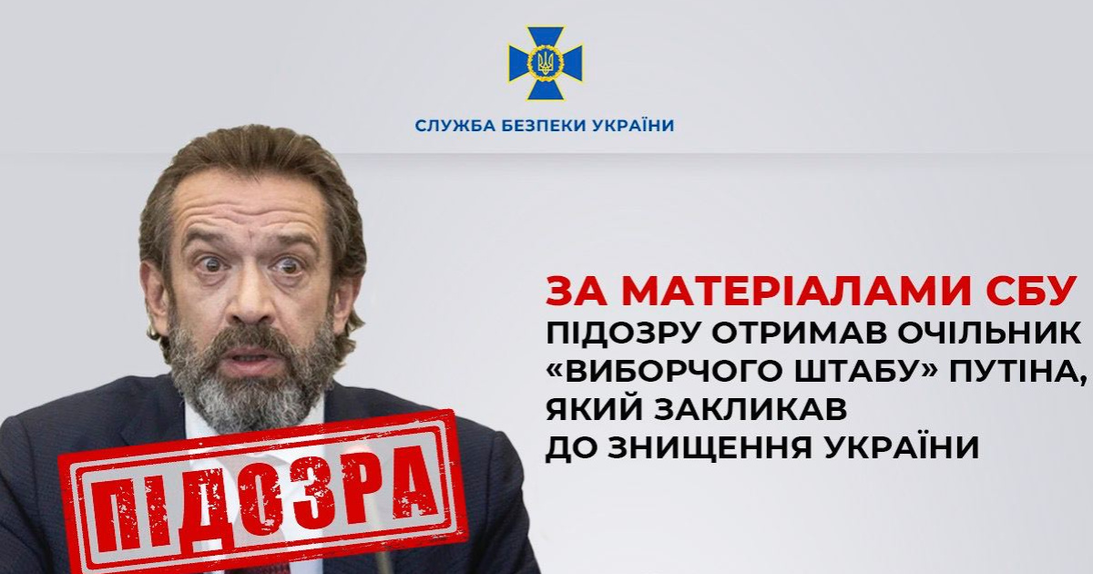 Ще одну підозру від СБУ отримав очільник "виборчого штабу" путіна, який закликав до знищення України