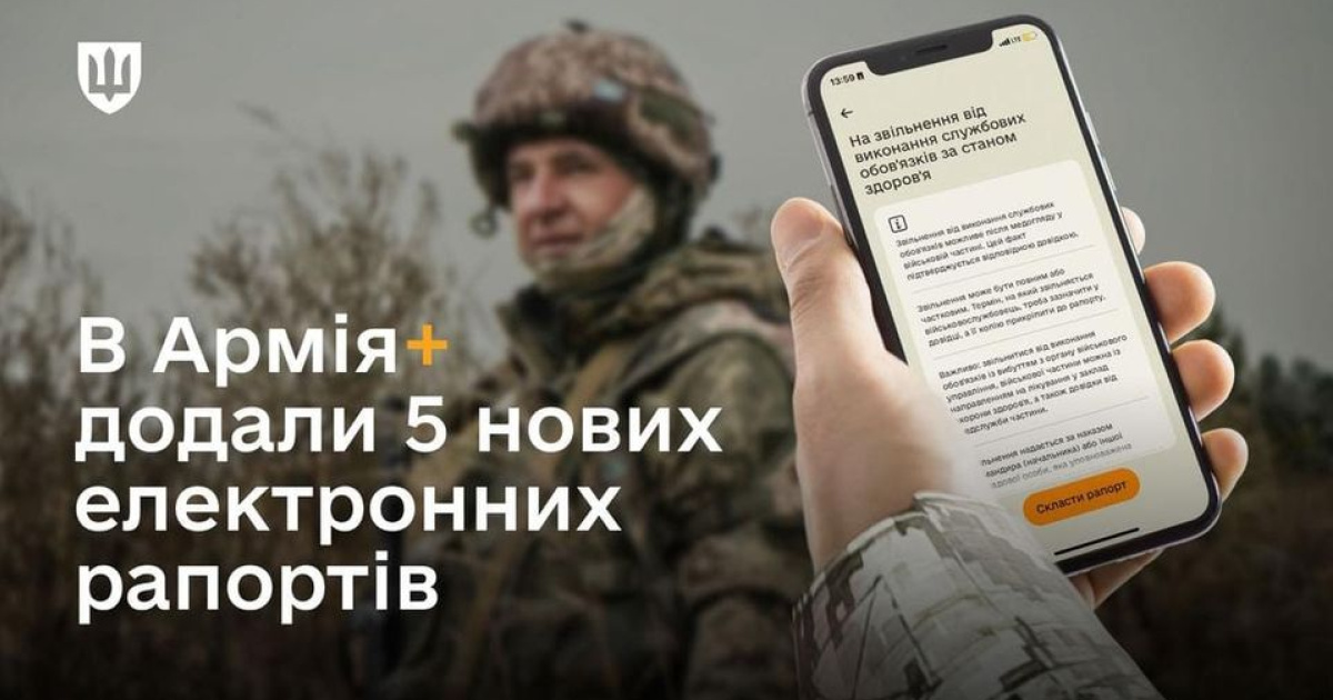 У застосунку Армія+ додали 5 нових електронних рапортів - Генштаб