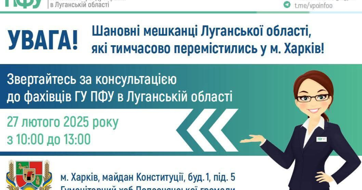 В Харькове состоится консультация по вопросам пенсионного обеспечения для ВПЛ из Луганщины (адрес)