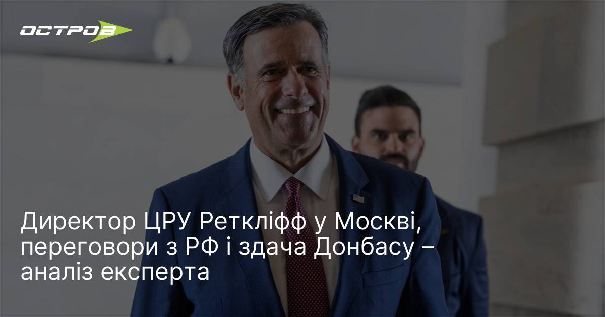 What lies behind John Ratcliffe’s visit to Moscow, whether it could signal a new stage in negotiations, and how realistic an end to the fighting before winter is—OstoV spoke with political analyst Igor Petrenko, head of the United Ukraine Analytical Center.