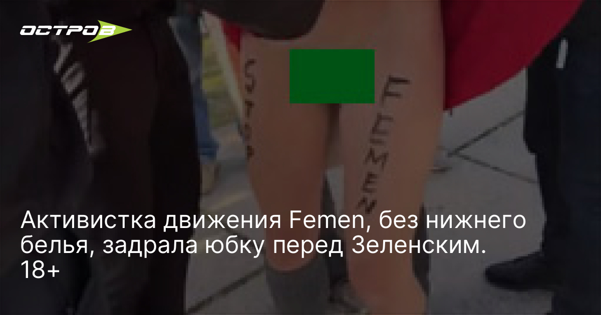 задрала юбку 