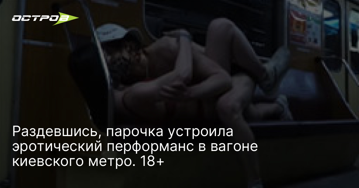 Голая украинка в киевском метро фото