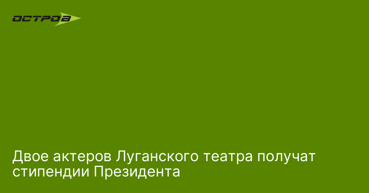 Lugansk Theater Actors Win Presidential Scholarships - News Directory 3