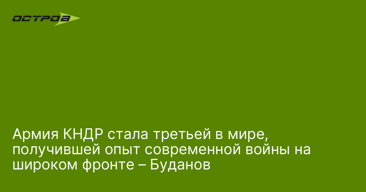 Армия КНДР стала третьей в мире, получившей опыт современной войны на широком фронте – Буданов