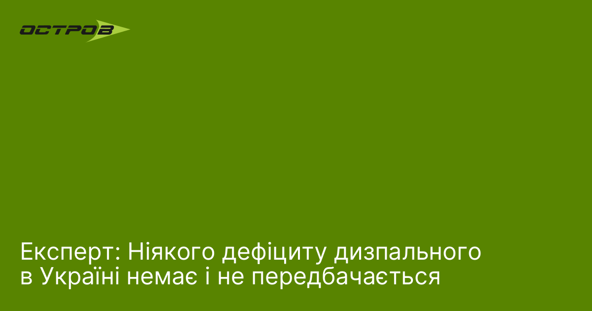 Експерт: Ніякого дефіциту дизпального в Україні немає і не передбачається