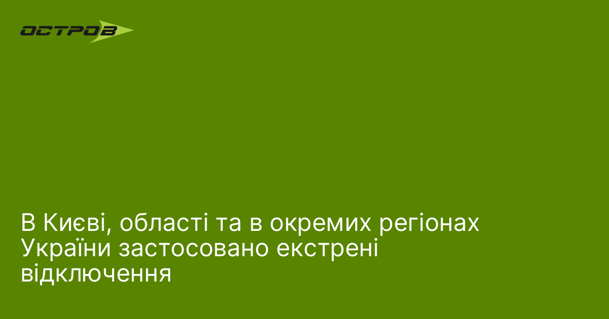 В Києві та області застосовано екстрені відключення - ДТЕК