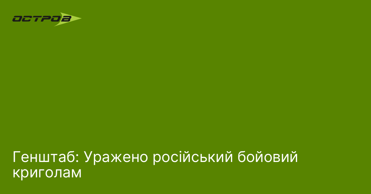 Генштаб: Уражено російський бойовий криголам