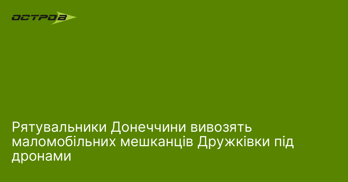 Рятувальники Донеччини вивозять маломобільних мешканців Дружківки під дронами