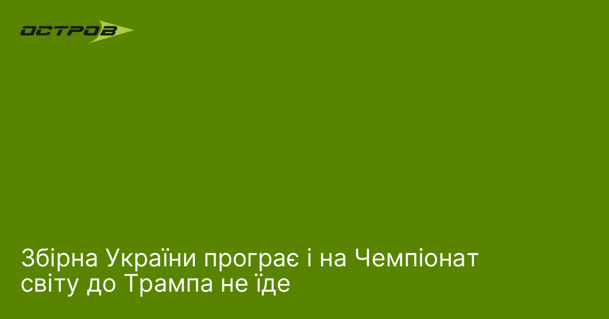 Збірна України програє і на Чемпіонат світу до Трампа не їде