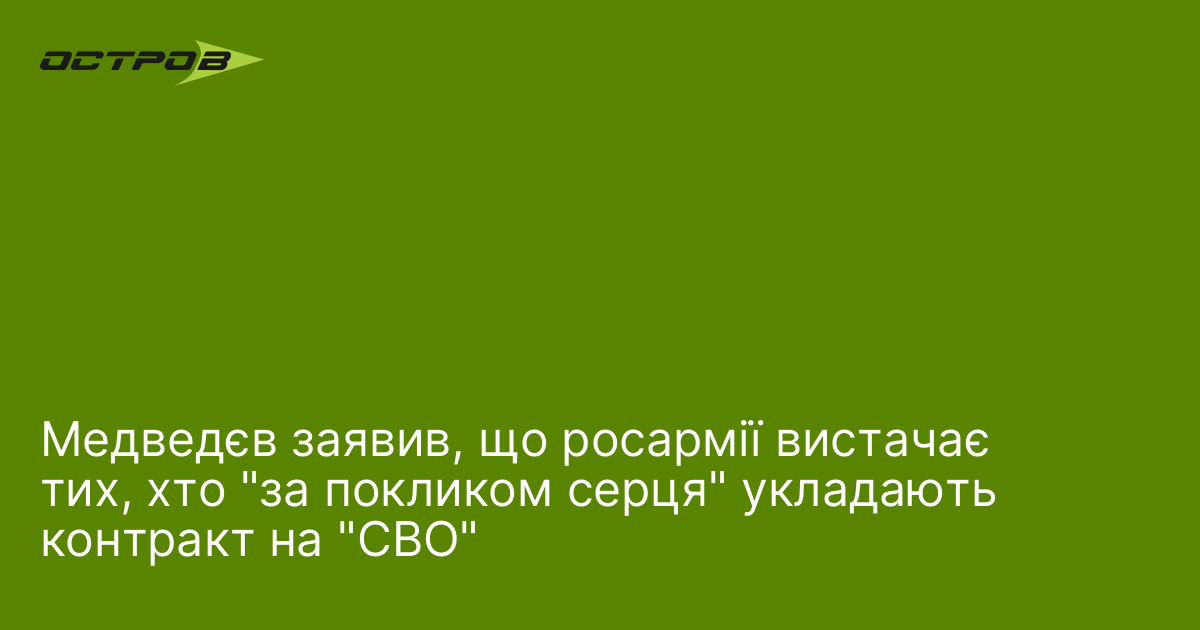 Медведєв заявив, що росармії вистачає тих, хто 