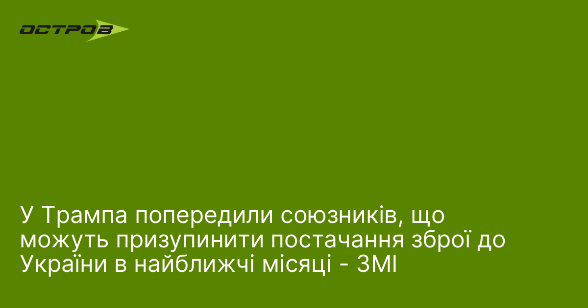 У Трампа попередили союзників, що можуть призупинити постачання зброї до України в найближчі місяці - ЗМІ