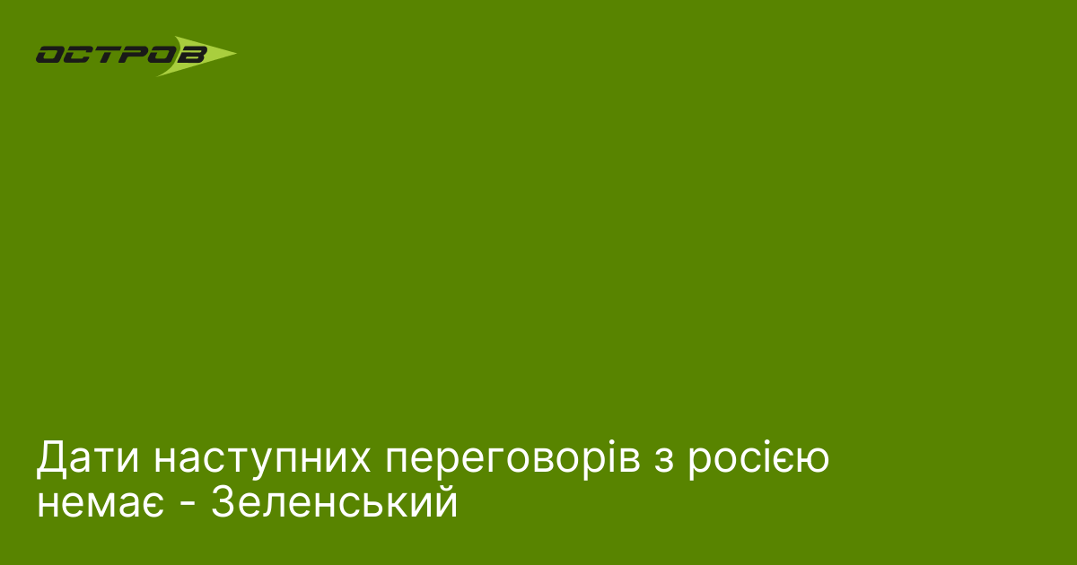 Дати наступних переговорів з росією немає - Зеленський
