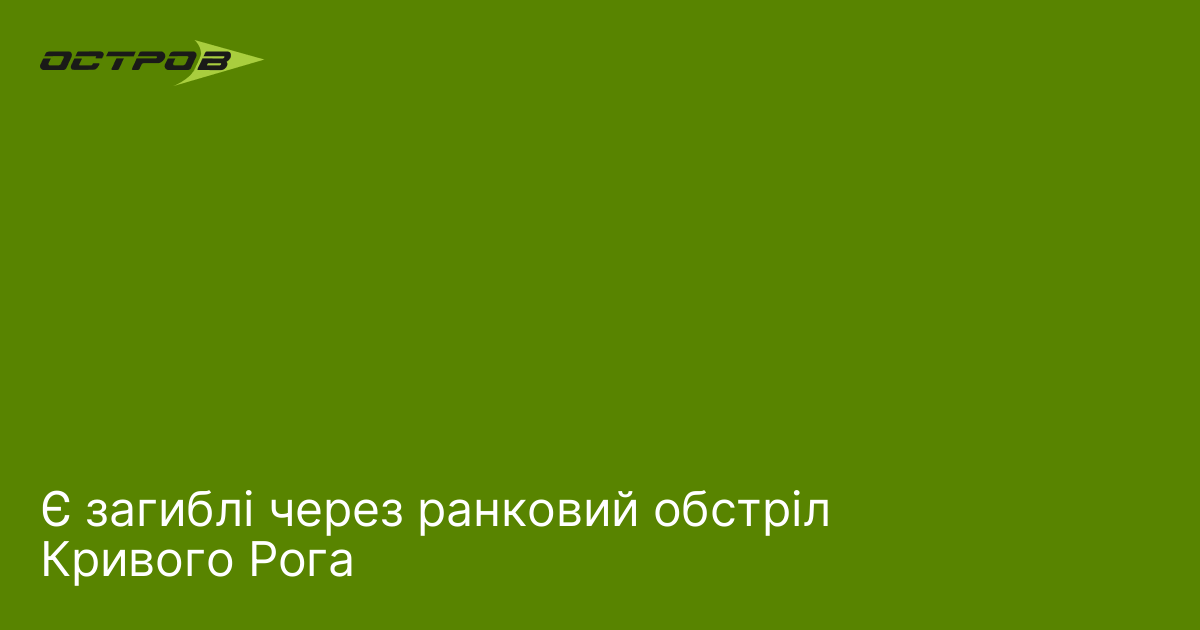 Є загиблі через ранковий обстріл Кривого Рога