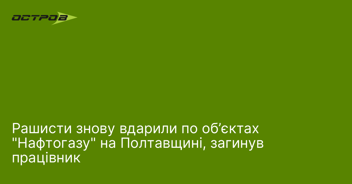 Рашисти знову вдарили по об’єктах 