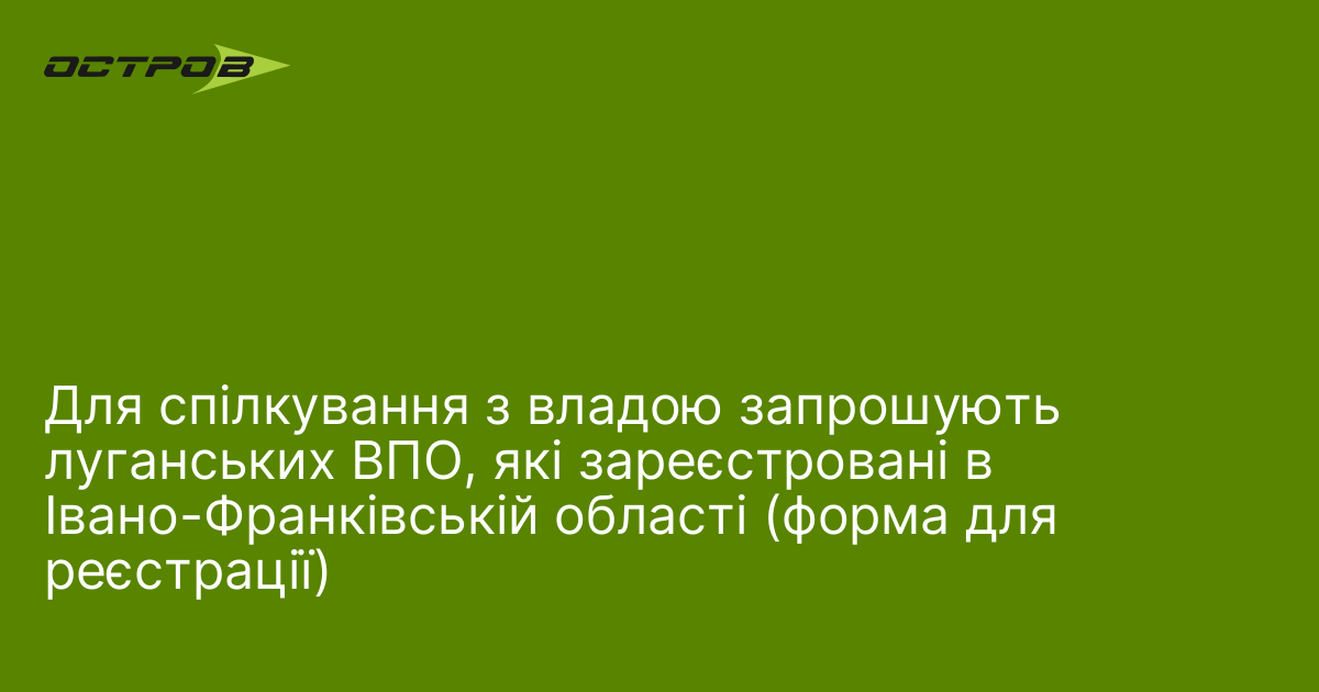 Для спілкування з владою запрошують луганських ВПО, які зареєстровані в Івано-Франківській області (форма для реєстрації)