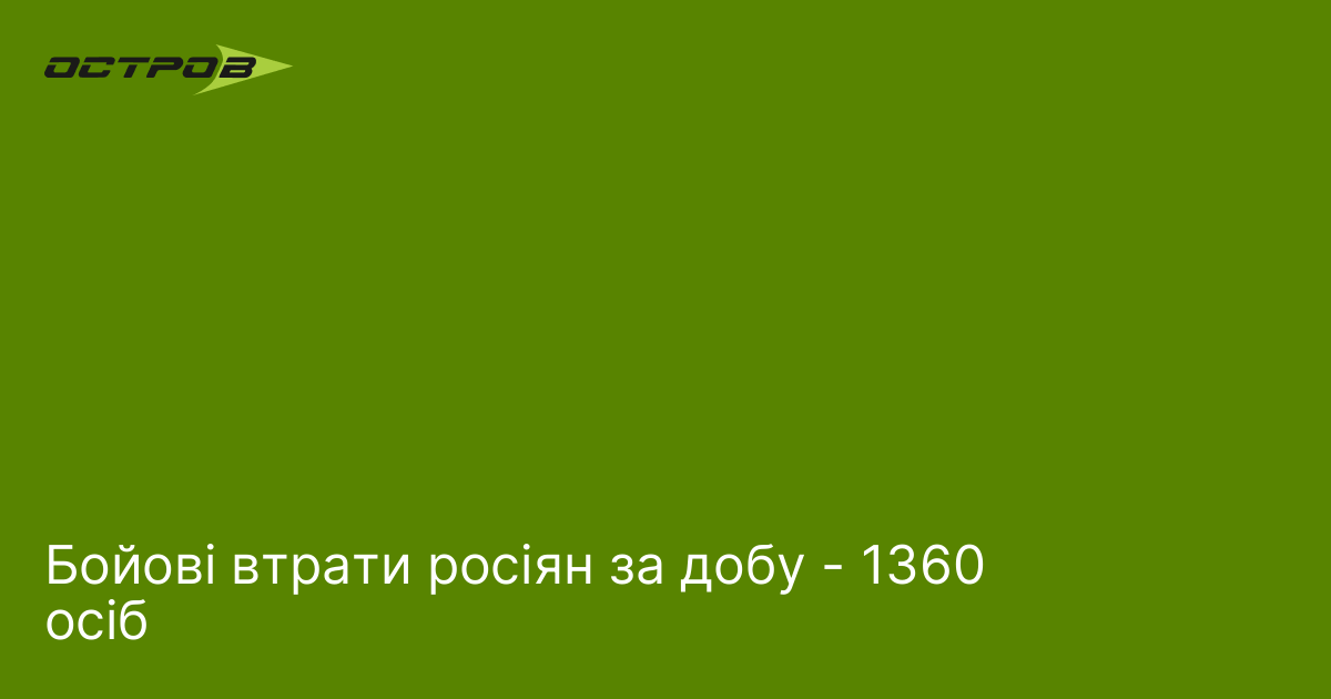 Бойові втрати росіян за добу - 1360 осіб