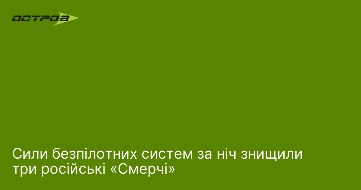 Сили безпілотних систем за ніч знищили три російські «Смерчі»