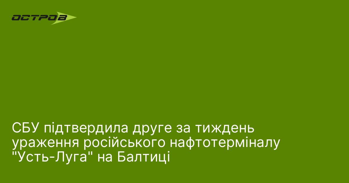 СБУ підтвердила друге за тиждень ураження російського нафтотерміналу 