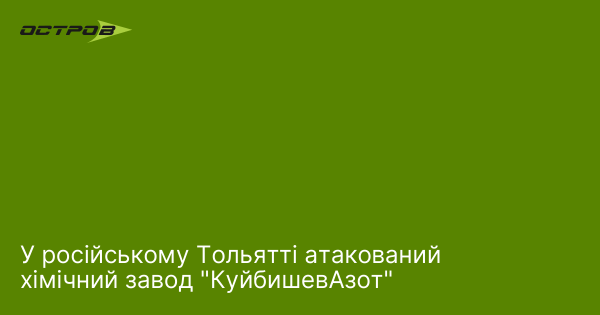 У російському Тольятті атакований хімічний завод 