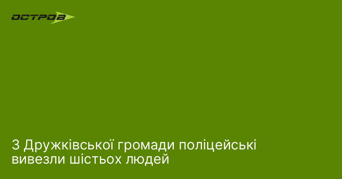 З Дружківської громади поліцейські вивезли шістьох людей