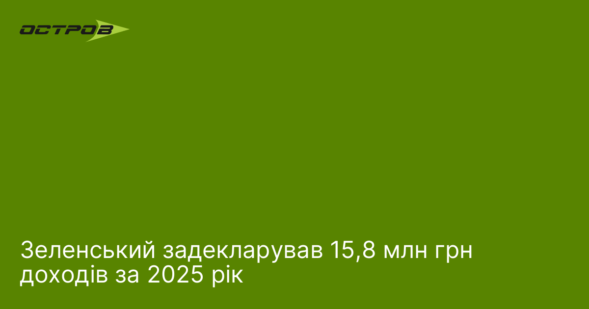 Зеленський задекларував 15,8 млн грн доходів за 2025 рік