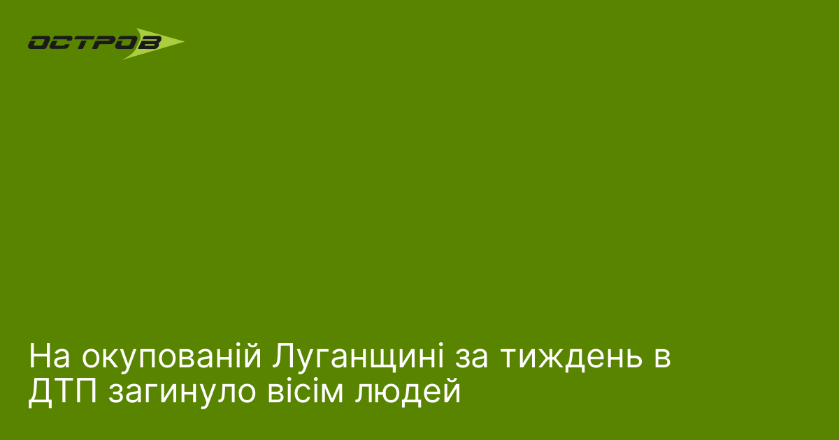 На окупованій Луганщині за тиждень в ДТП загинуло вісім людей