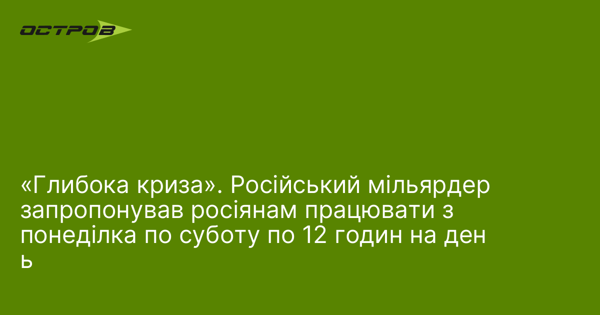«Глибока криза». Російський мільярдер запропонував росіянам працювати з понеділка по суботу по 12 годин на день