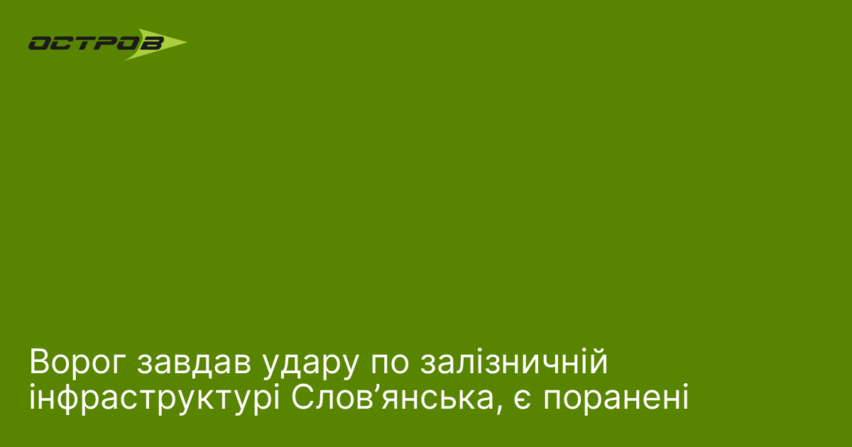 Ворог завдав удару по залізничній інфраструктурі Слов’янська, є поранені