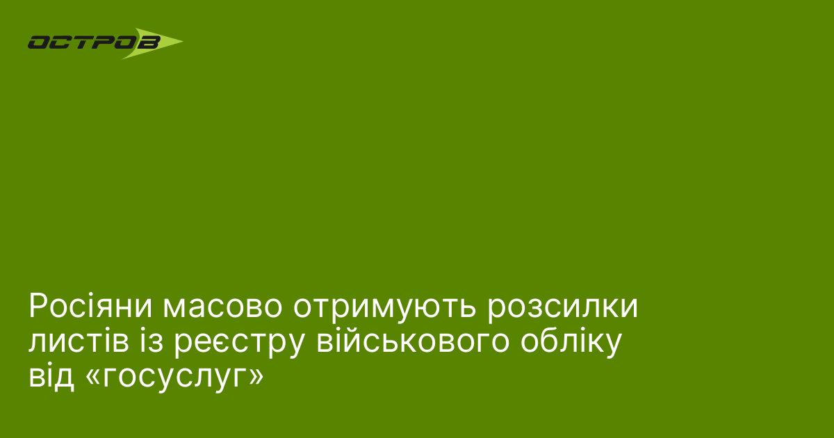 Росіяни масово отримують розсилки листів із реєстру військового обліку від «госуслуг»