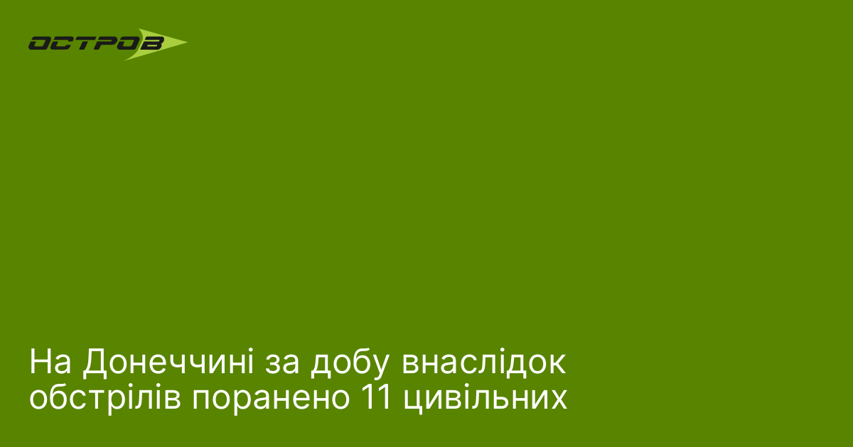 На Донеччині за добу внаслідок обстрілів поранено 11 цивільних