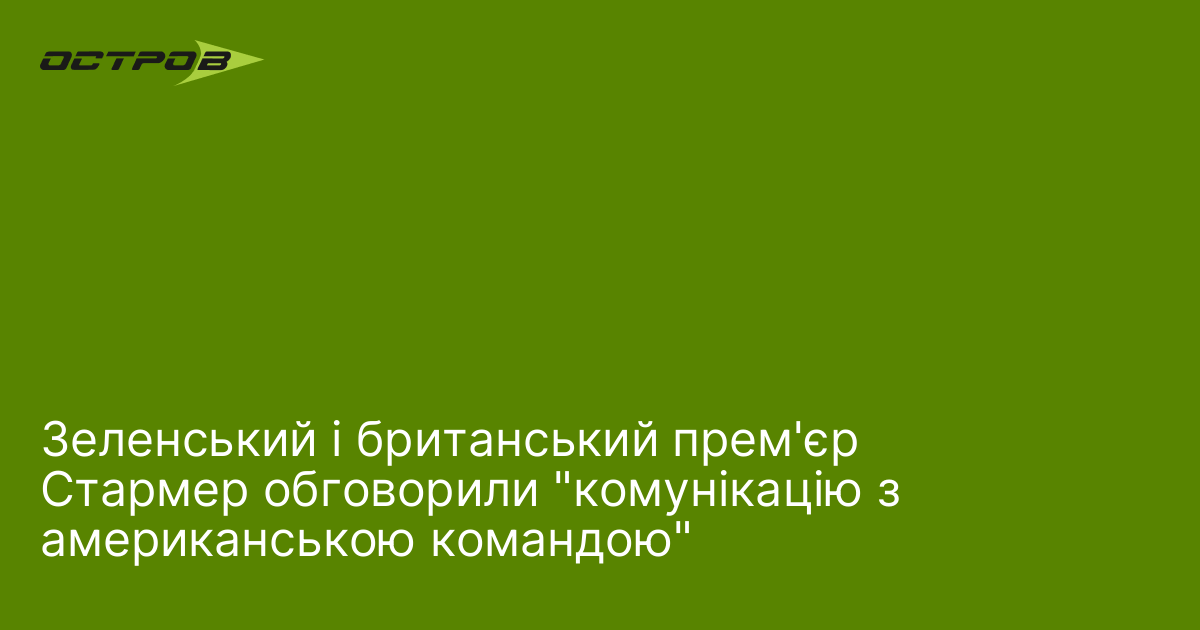 Зеленський і британський прем'єр Стармер обговорили 