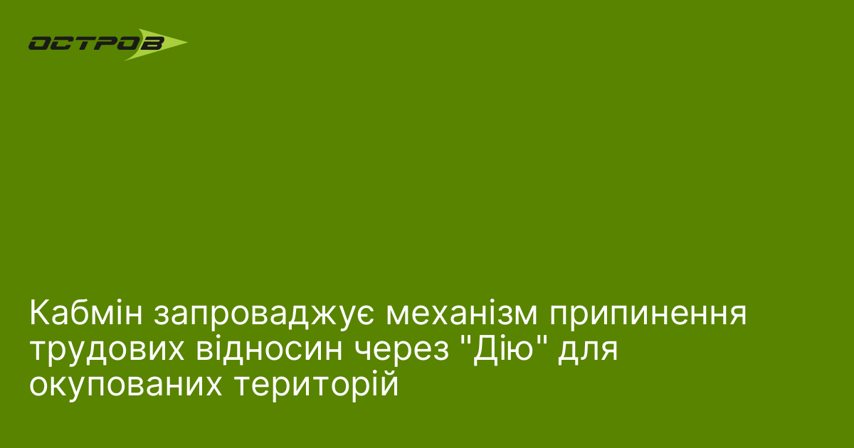 Кабмін запроваджує механізм припинення трудових відносин через 